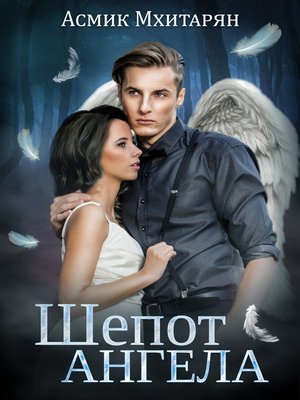 cover image of Шепот ангела